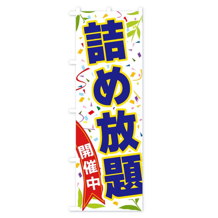 のぼり旗 詰め放題開催中 |  | 02
