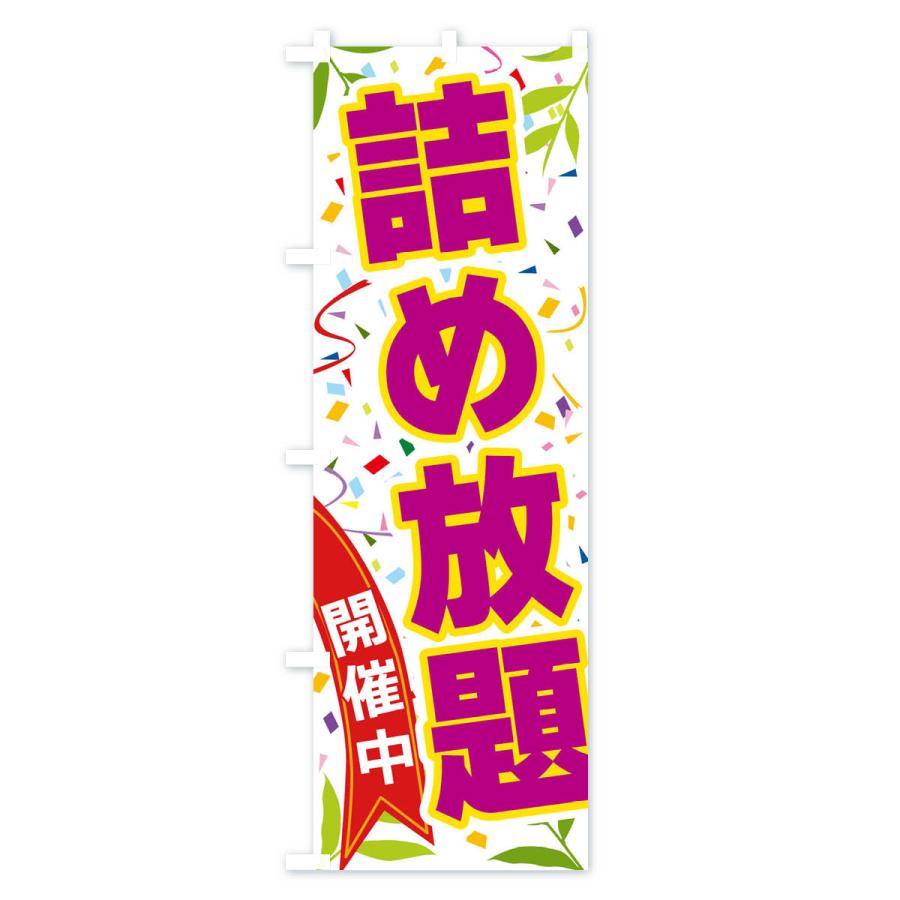 のぼり旗 詰め放題開催中 |  | 03