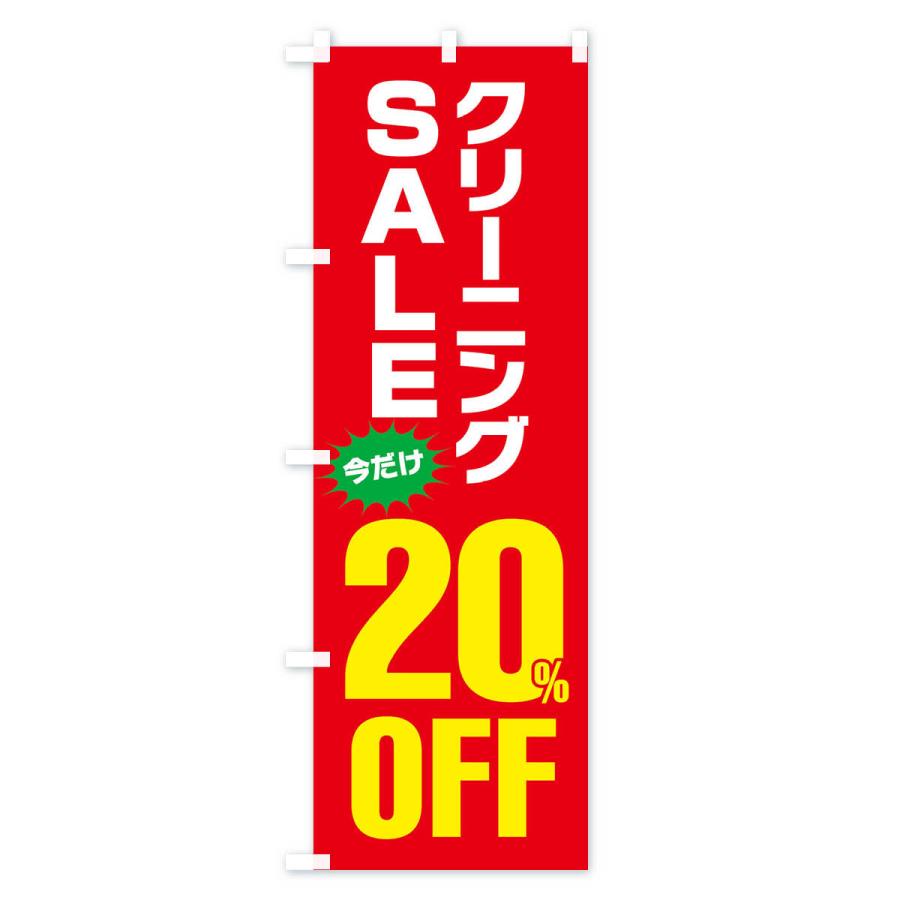 のぼり旗 クリーニング20%OFF・セール |  | 02