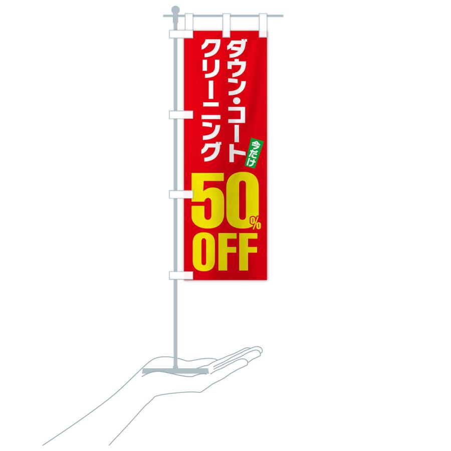 のぼり旗 ダウンコートクリーニング50%OFF｜goods-pro｜18