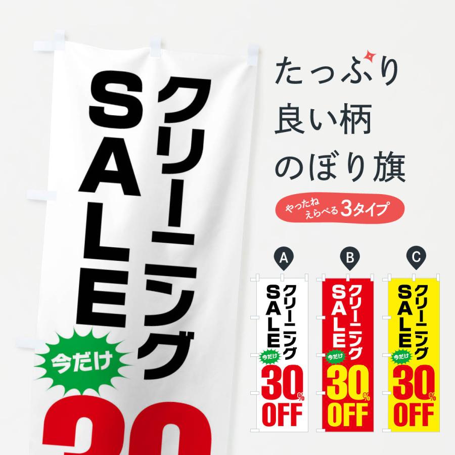 のぼり旗 クリーニング30%OFF・セール | 