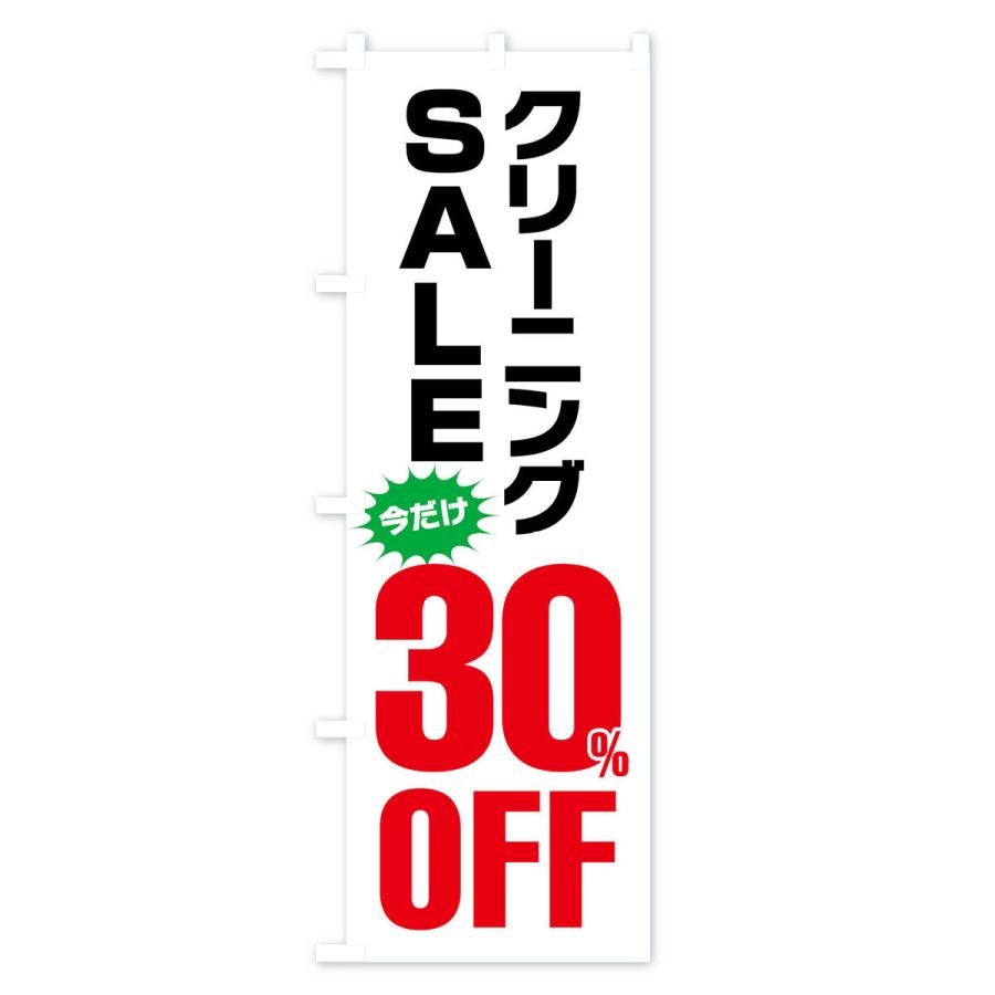 のぼり旗 クリーニング30%OFF・セール |  | 01