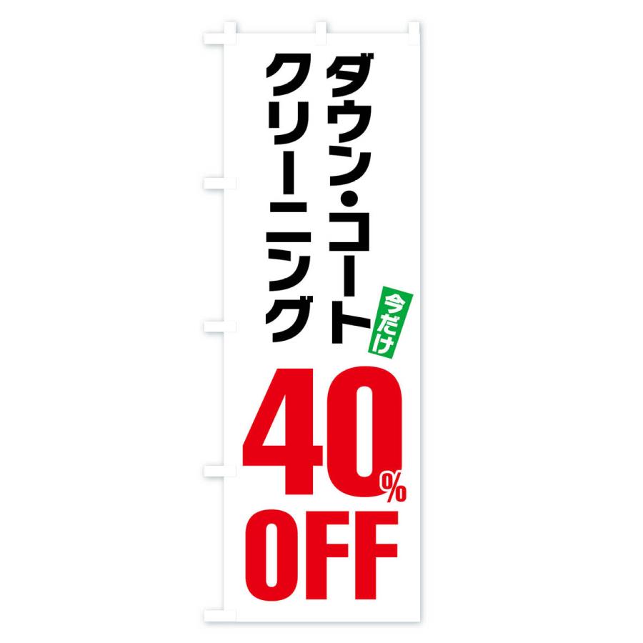 のぼり旗 ダウンコートクリーニング40%OFF｜goods-pro｜02