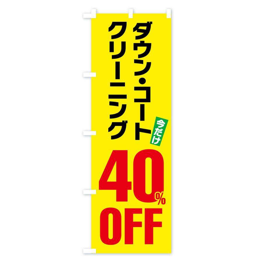 のぼり旗 ダウンコートクリーニング40%OFF｜goods-pro｜04