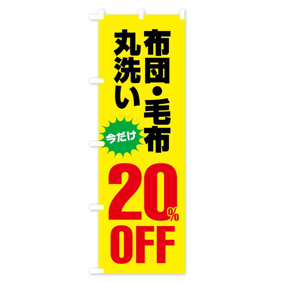 のぼり旗 布団・毛布丸洗い20%OFF｜goods-pro｜04