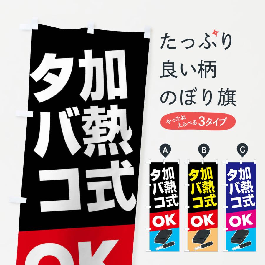 のぼり旗 加熱式たばこ・加熱式タバコ・ニコチン | 