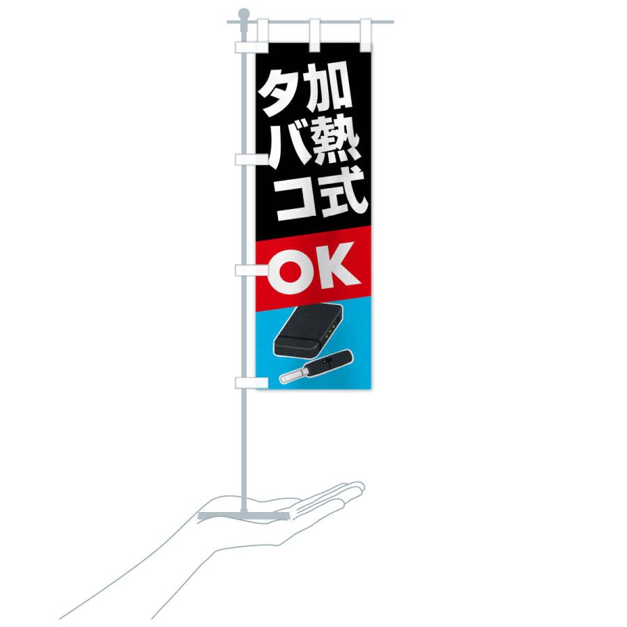 のぼり旗 加熱式たばこ・加熱式タバコ・ニコチン |  | 16