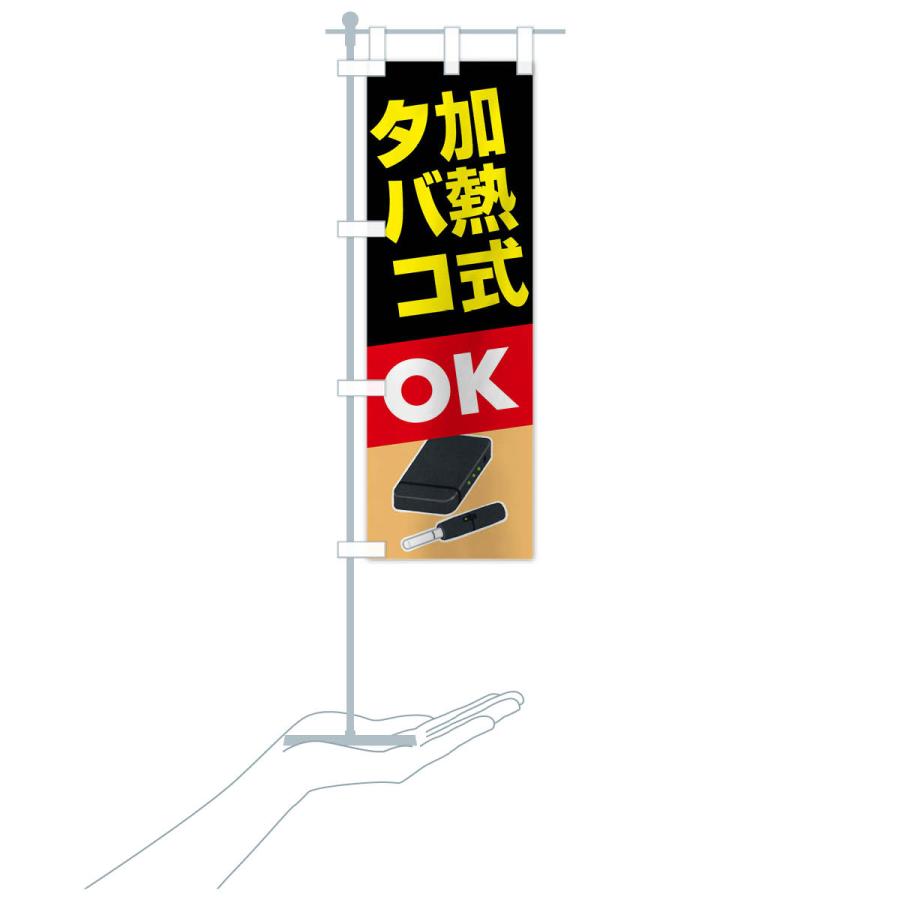 のぼり旗 加熱式たばこ・加熱式タバコ・ニコチン |  | 17