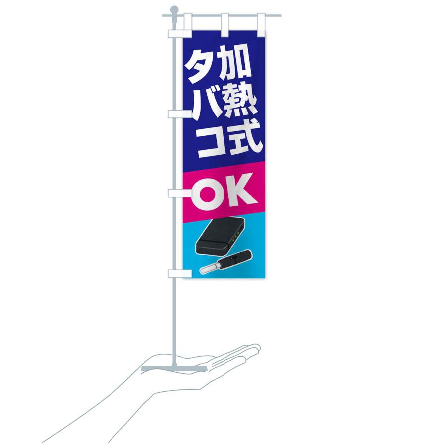 のぼり旗 加熱式たばこ・加熱式タバコ・ニコチン |  | 18