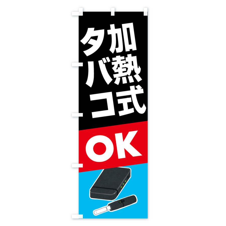 のぼり旗 加熱式たばこ・加熱式タバコ・ニコチン |  | 01