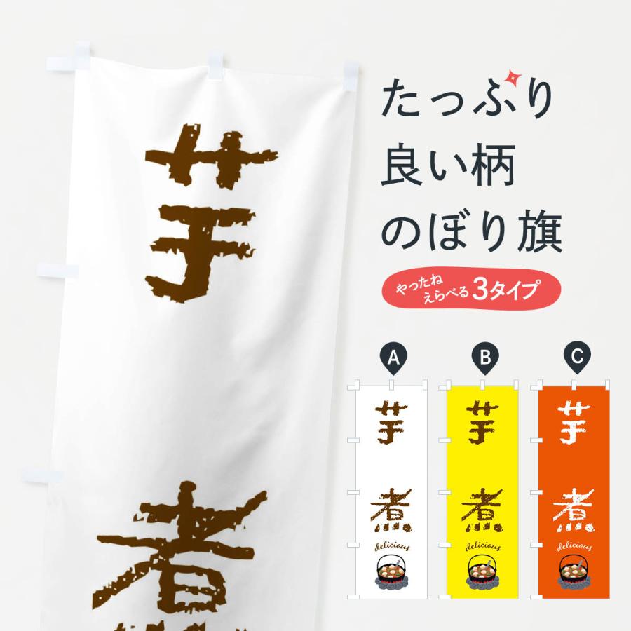 のぼり旗 芋煮 | 