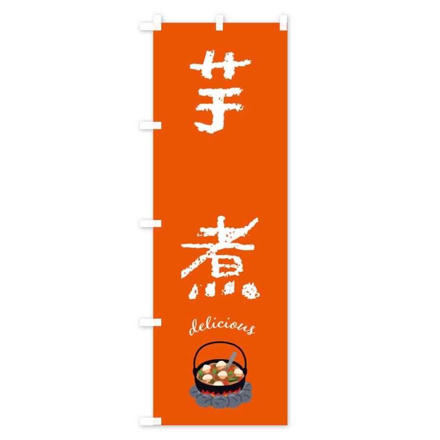 のぼり旗 芋煮 |  | 03