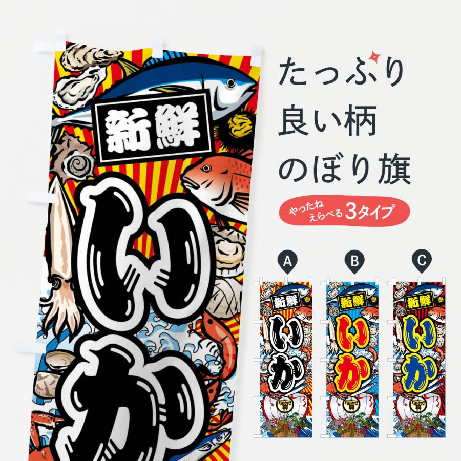 のぼり旗 いか・大漁旗・海鮮 | 