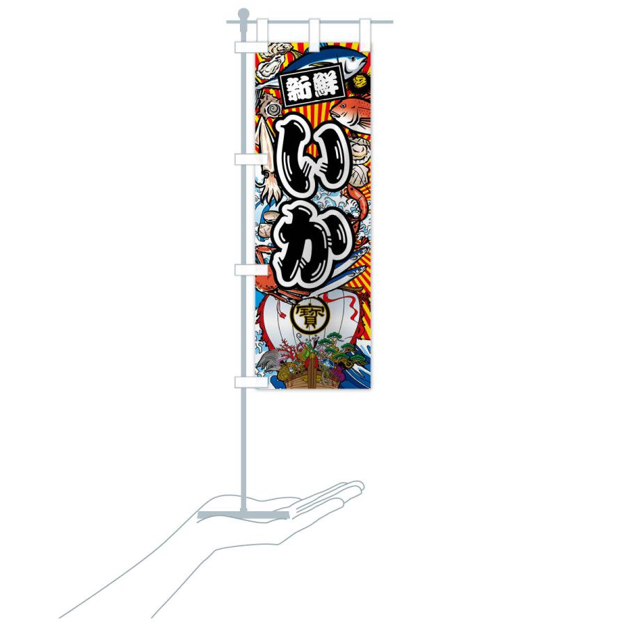 のぼり旗 いか・大漁旗・海鮮 |  | 16