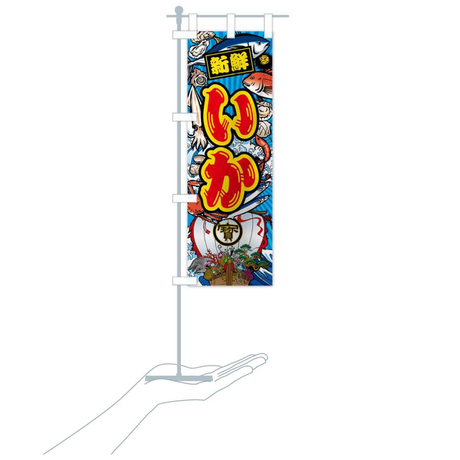 のぼり旗 いか・大漁旗・海鮮 |  | 17