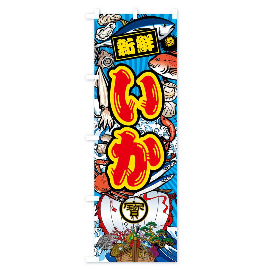 のぼり旗 いか・大漁旗・海鮮 |  | 02