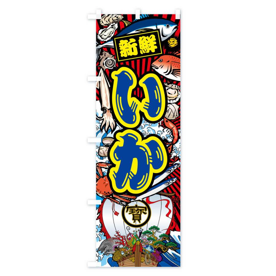 のぼり旗 いか・大漁旗・海鮮 |  | 03