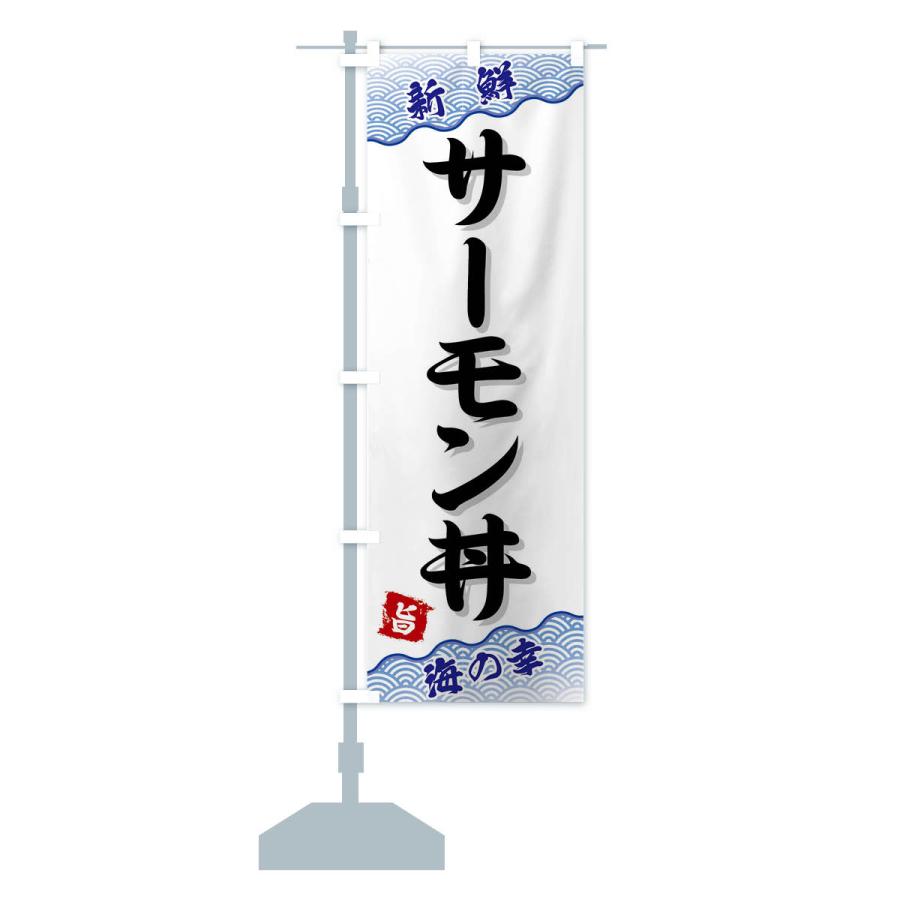 のぼり旗 サーモン丼｜goods-pro｜14