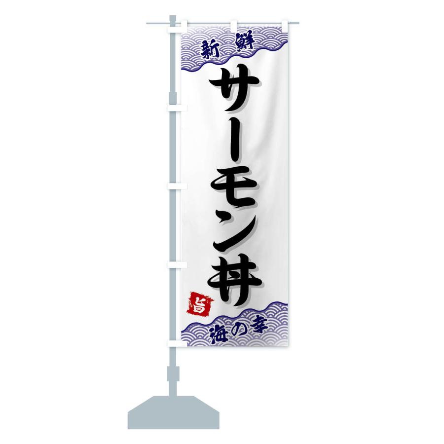 のぼり旗 サーモン丼｜goods-pro｜15