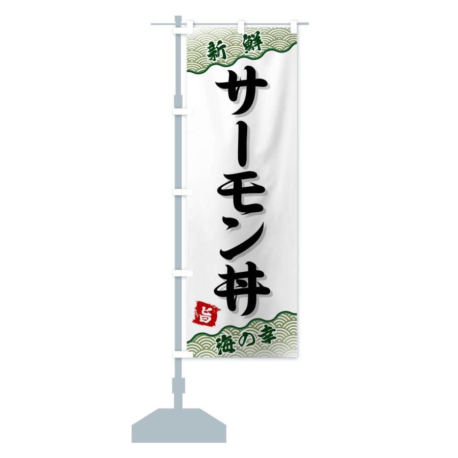 のぼり旗 サーモン丼｜goods-pro｜16