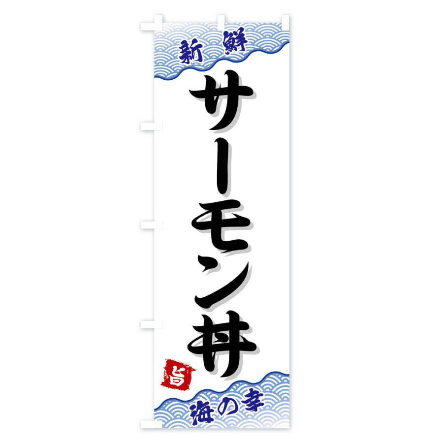 のぼり旗 サーモン丼｜goods-pro｜02