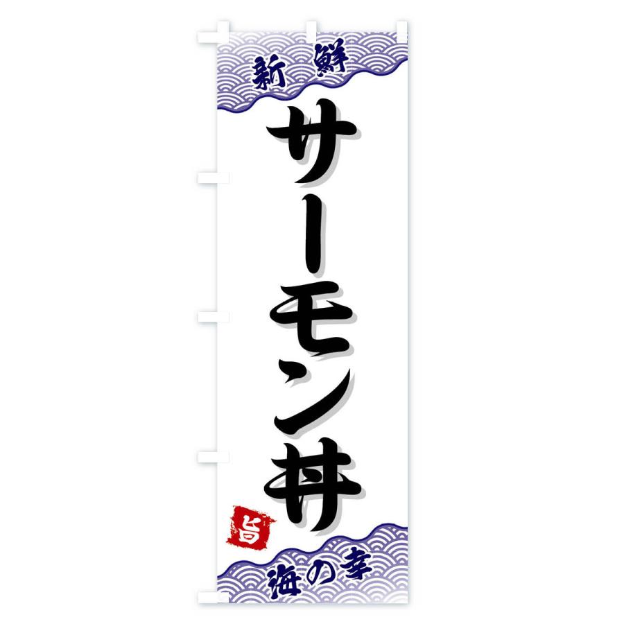 のぼり旗 サーモン丼｜goods-pro｜03