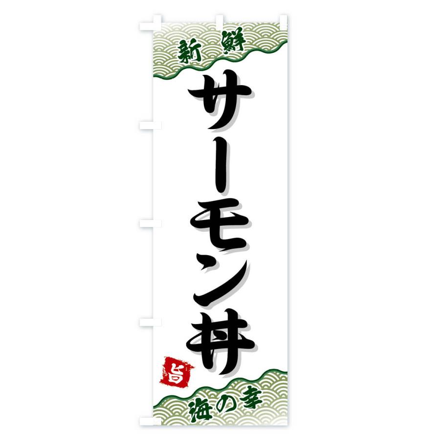 のぼり旗 サーモン丼｜goods-pro｜04