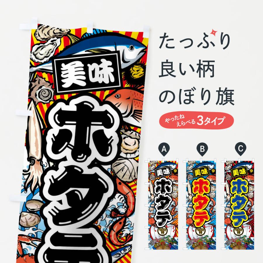のぼり旗 ホタテ・大漁旗・海鮮 : のぼり旗 グッズプロ - 通販 - Yahoo