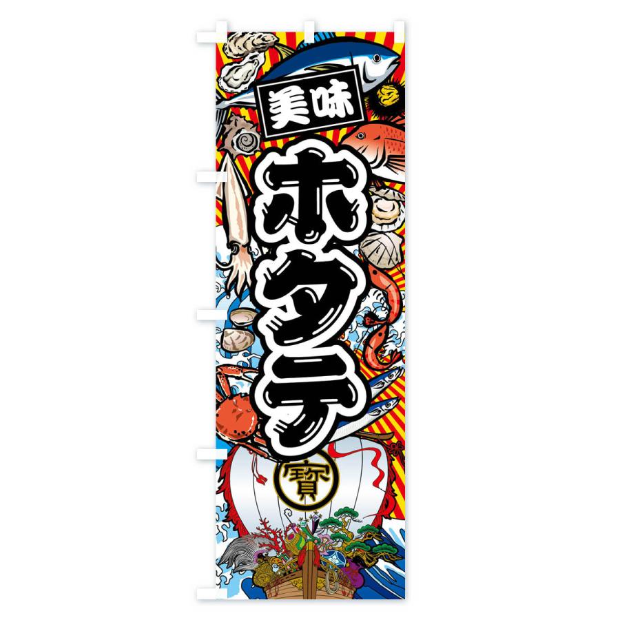 のぼり旗 ホタテ・大漁旗・海鮮 |  | 01
