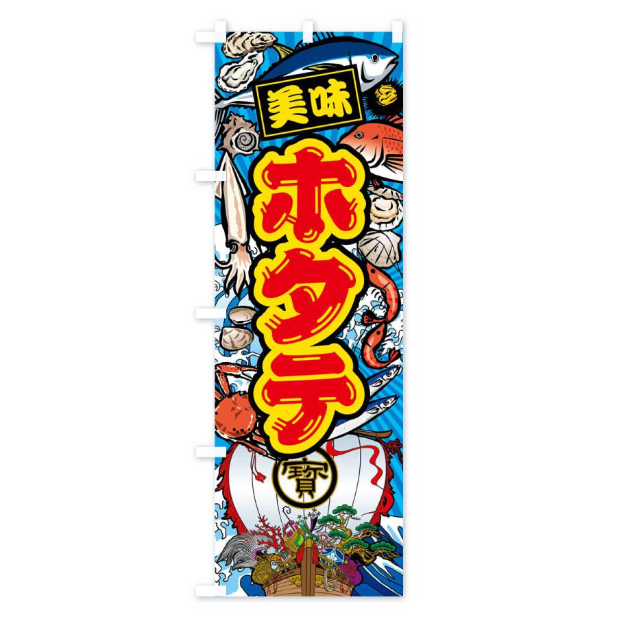 のぼり旗 ホタテ・大漁旗・海鮮 |  | 02