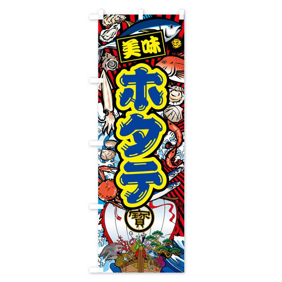 のぼり旗 ホタテ・大漁旗・海鮮 |  | 03