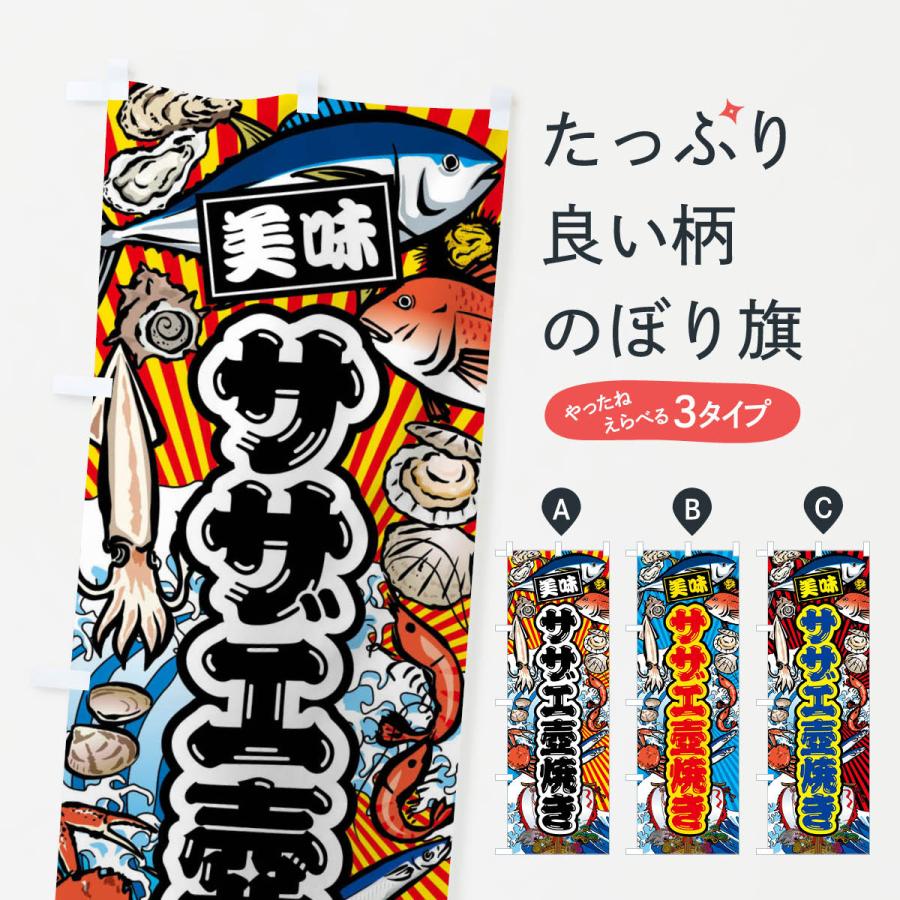 のぼり旗 サザエ壺焼き・大漁旗・海鮮 | 