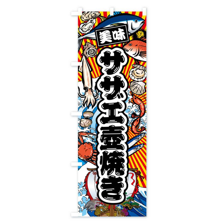 のぼり旗 サザエ壺焼き・大漁旗・海鮮 |  | 01