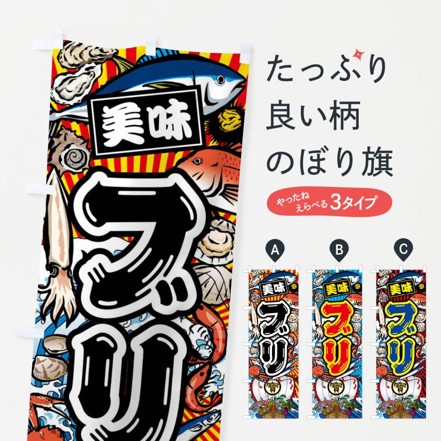 のぼり旗 ブリ・大漁旗・海鮮 : のぼり旗 グッズプロ - 通販 - Yahoo