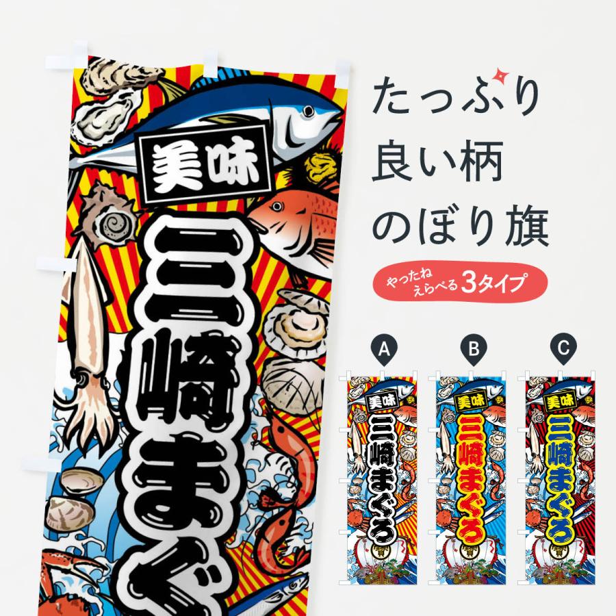 のぼり旗 三崎まぐろ・大漁旗・海鮮 : のぼり旗 グッズプロ - 通販