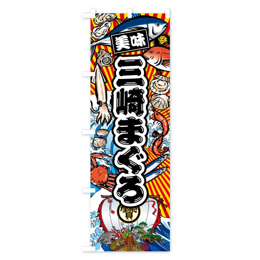 のぼり旗 三崎まぐろ・大漁旗・海鮮 : のぼり旗 グッズプロ - 通販