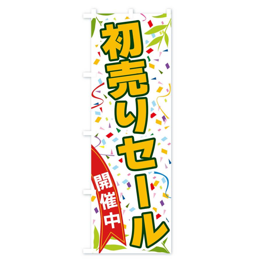 のぼり旗 初売りセール開催中｜goods-pro｜02
