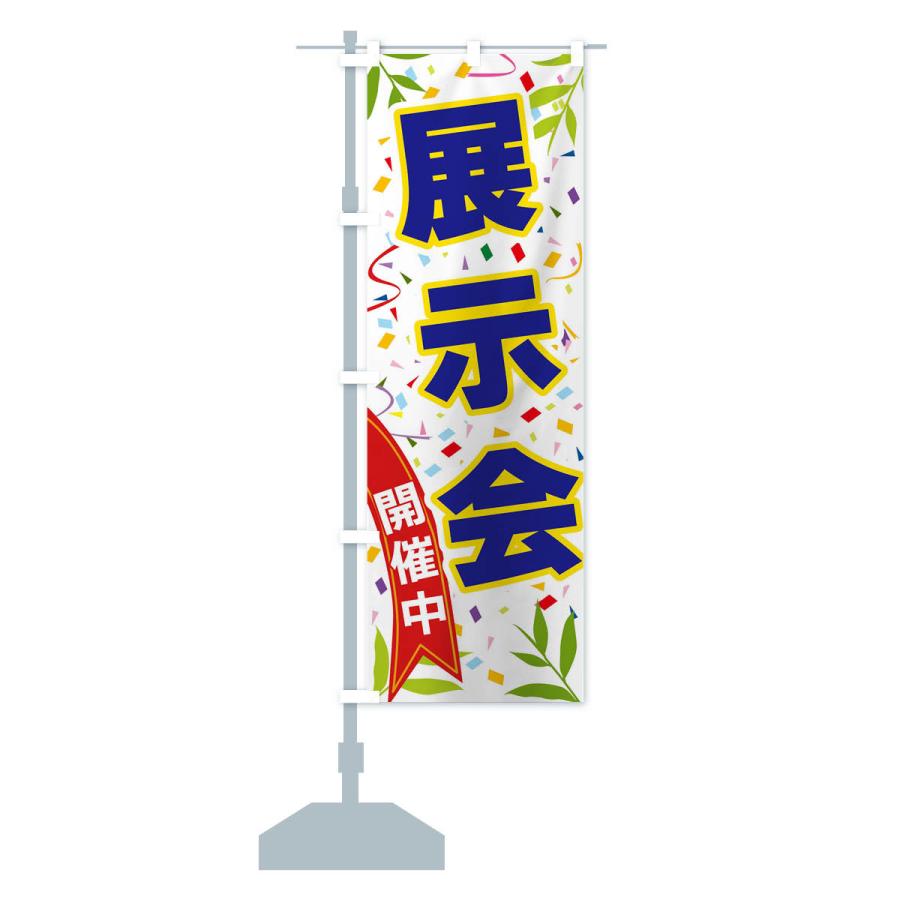 のぼり旗 展示会開催中｜goods-pro｜15