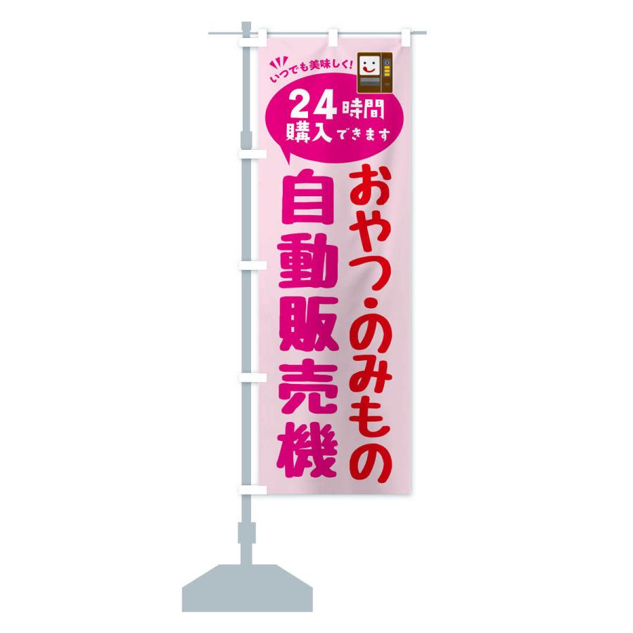 のぼり旗 おやつ・のみもの自販機・自動販売機 |  | 15