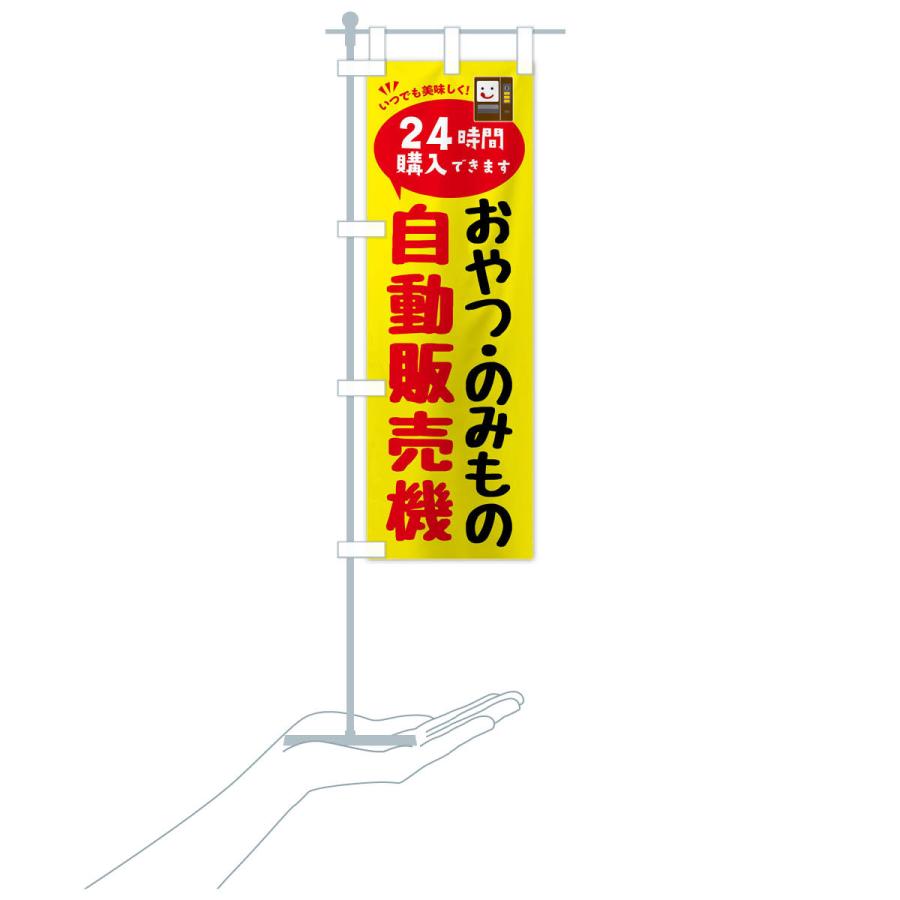 のぼり旗 おやつ・のみもの自販機・自動販売機 |  | 16