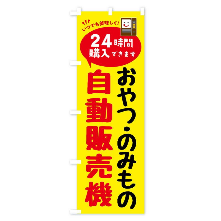 のぼり旗 おやつ・のみもの自販機・自動販売機｜goods-pro｜02