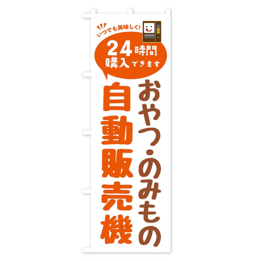 のぼり旗 おやつ・のみもの自販機・自動販売機｜goods-pro｜03