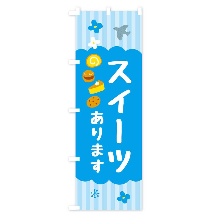 のぼり旗 スイーツあります・洋菓子 |  | 01