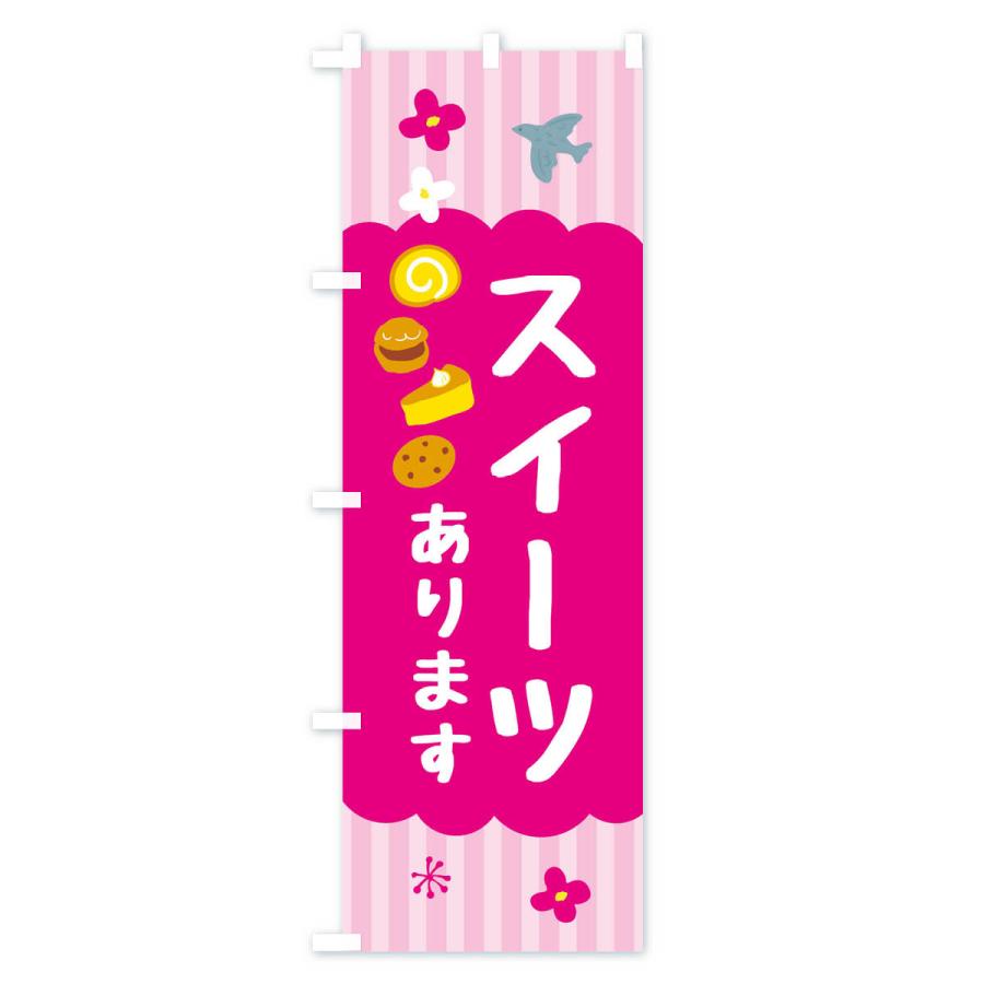 のぼり旗 スイーツあります・洋菓子 |  | 02
