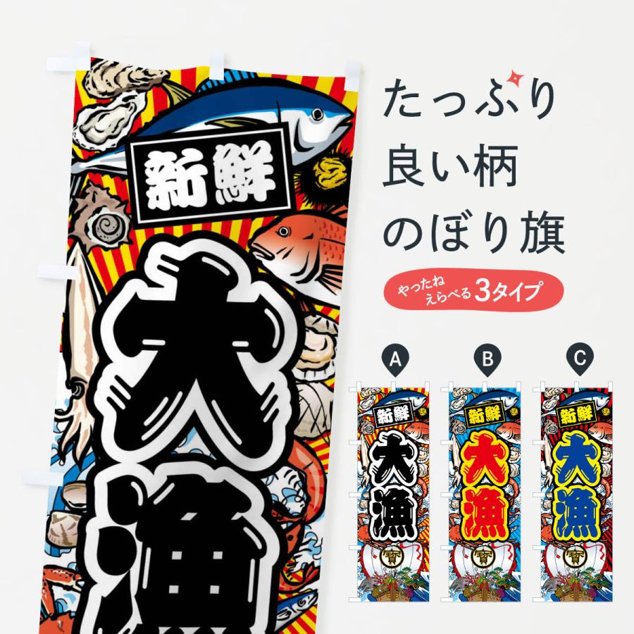 のぼり旗 大漁・大漁旗・海鮮 | 