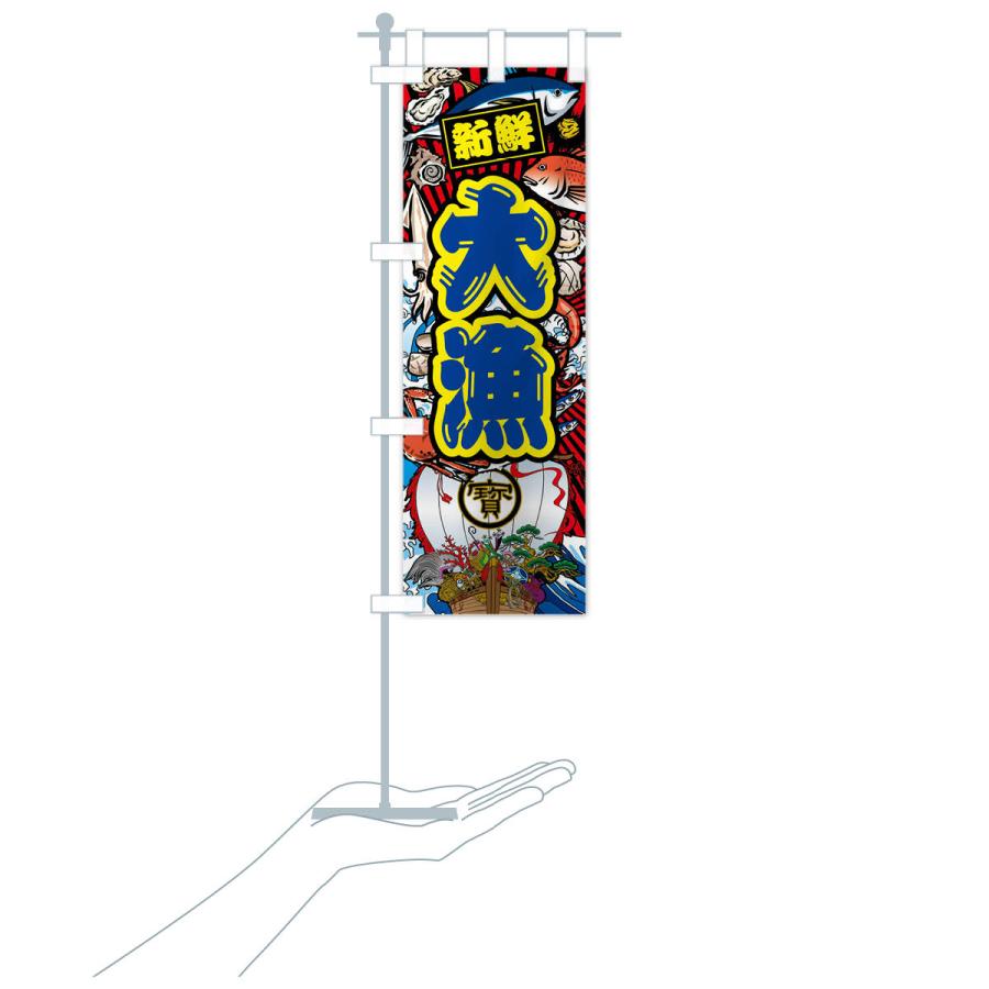 のぼり旗 大漁・大漁旗・海鮮 |  | 18