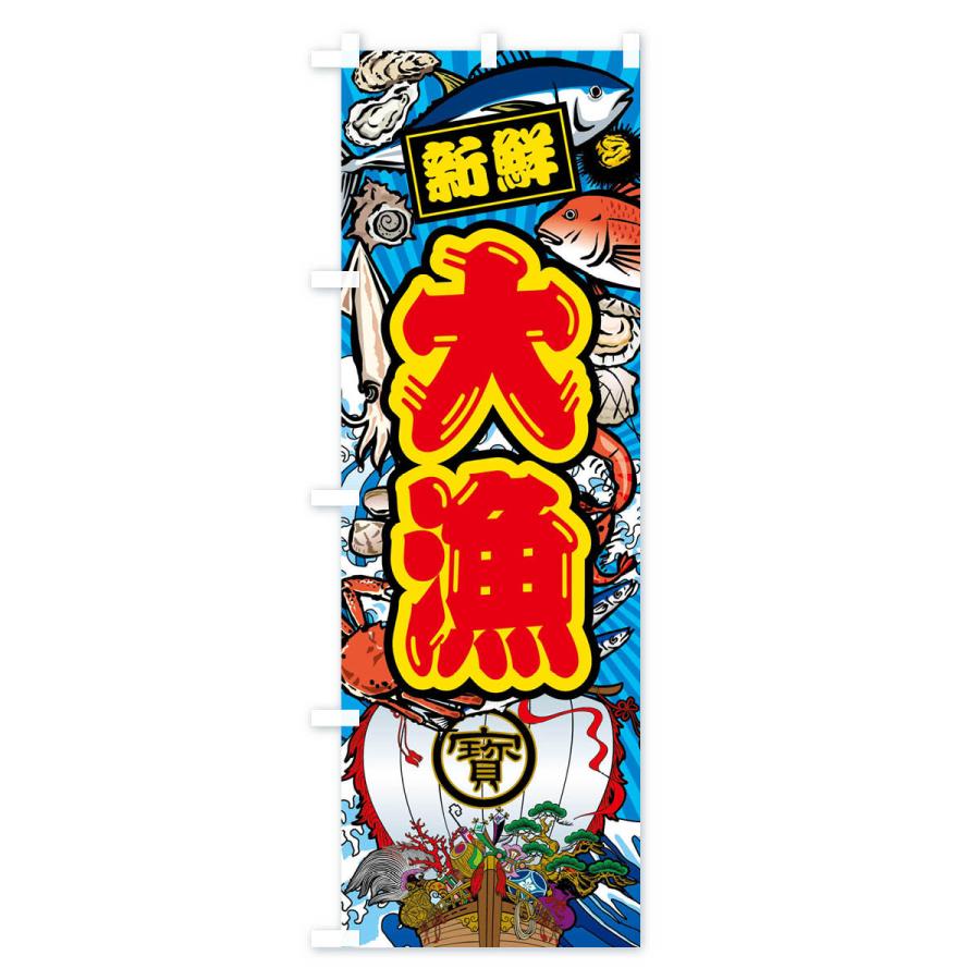 のぼり旗 大漁・大漁旗・海鮮 |  | 02