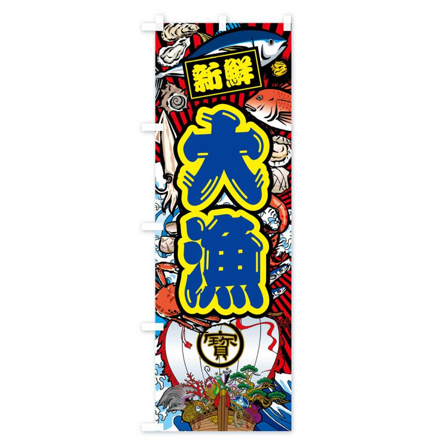 のぼり旗 大漁・大漁旗・海鮮 |  | 03