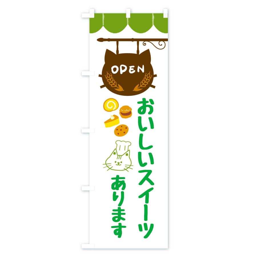 のぼり旗 おいしいスイーツあります・洋菓子 |  | 01