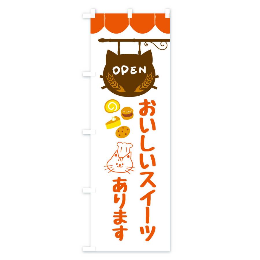 のぼり旗 おいしいスイーツあります・洋菓子 |  | 02
